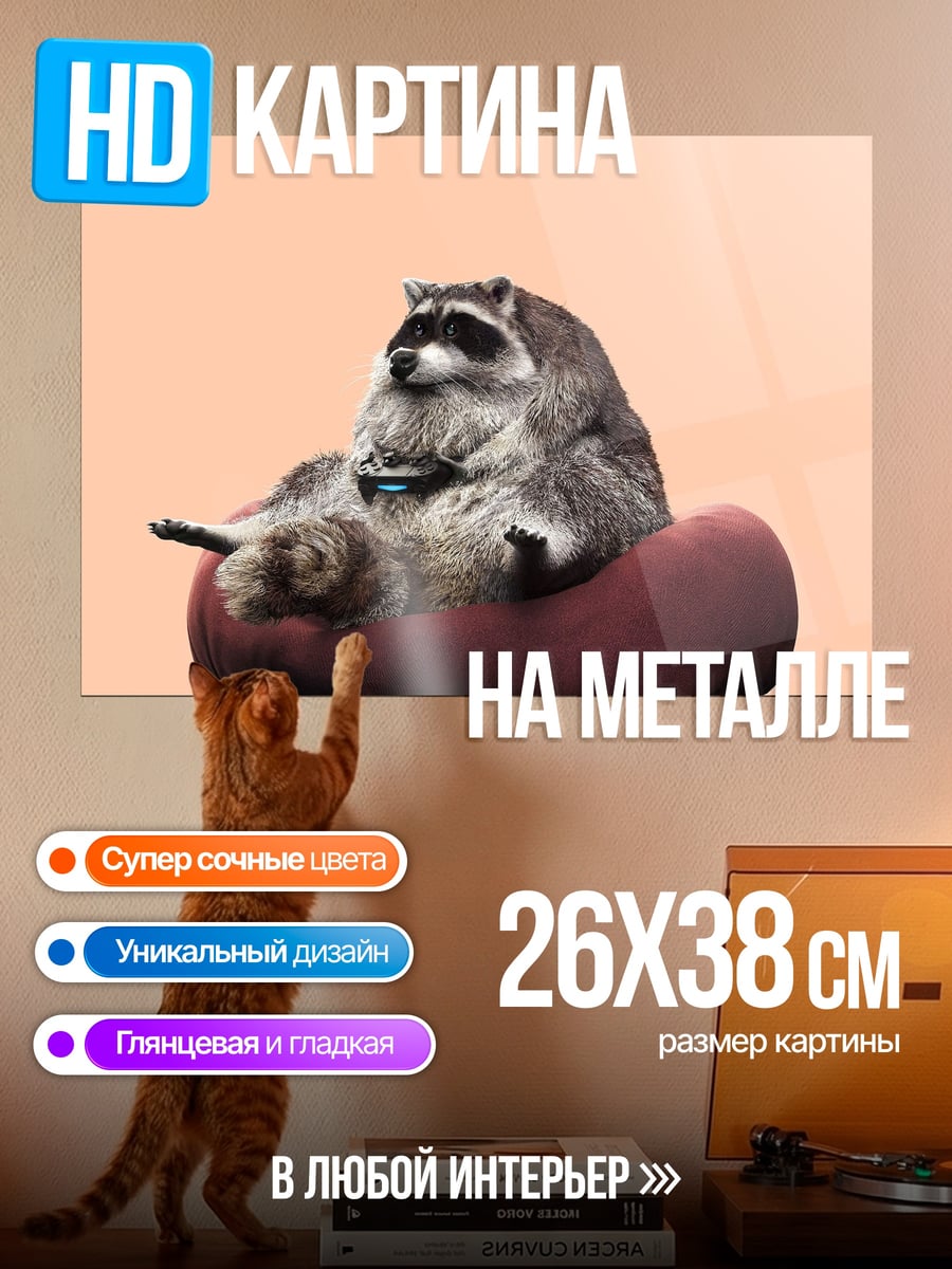 Картина на металле Енот с джойстиком