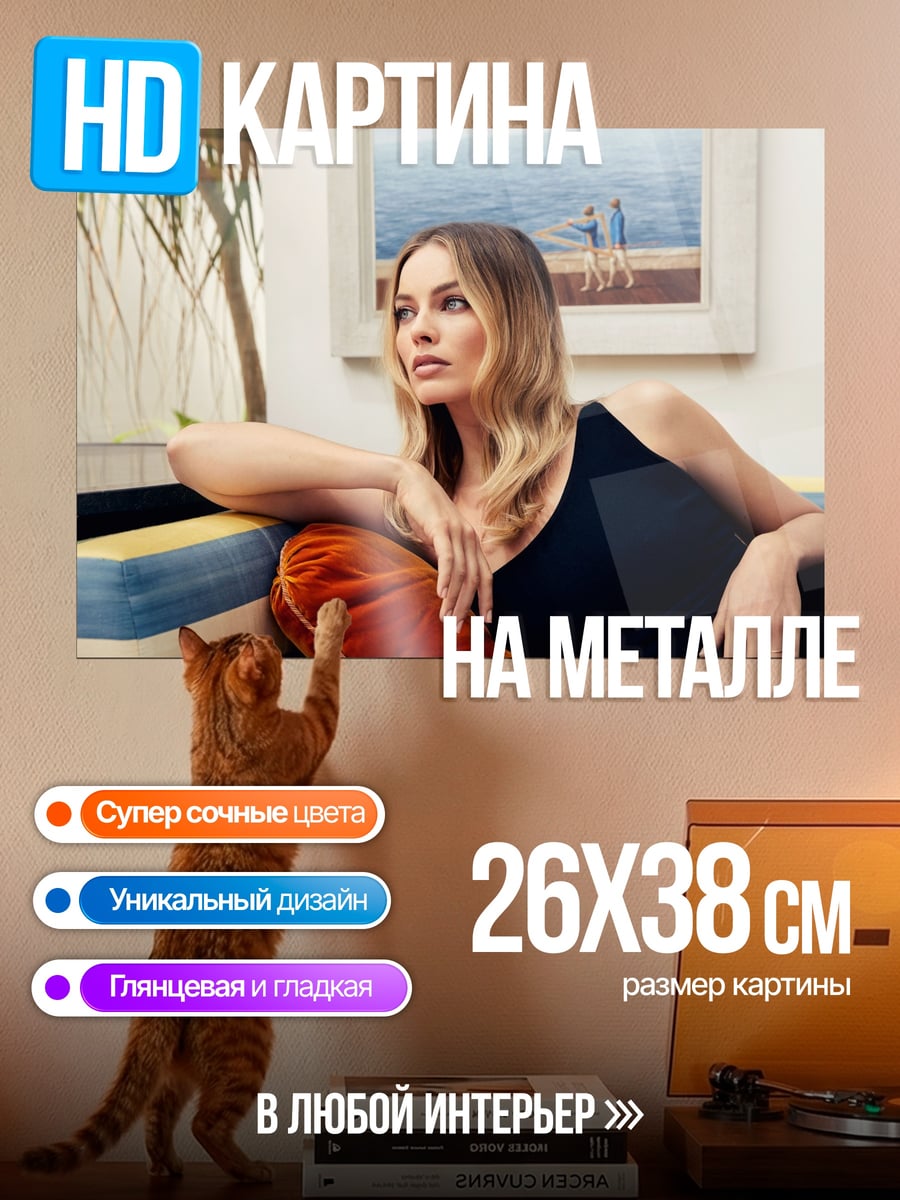 Картина на металле Марго Робби на диване