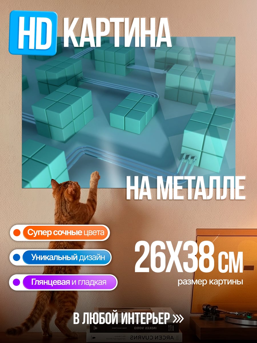 Картина на металле Бирюзовые кубы