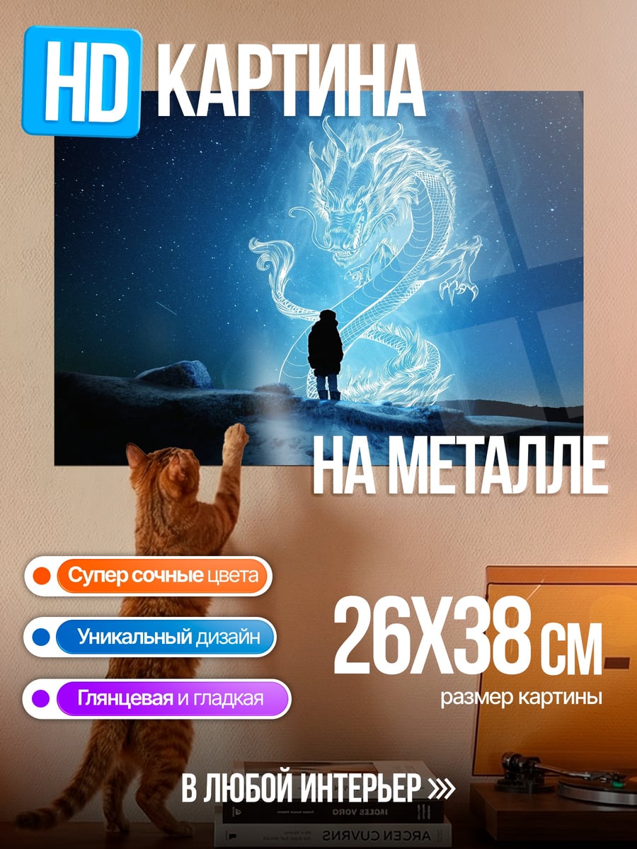 Картина на металле Человек и дракон