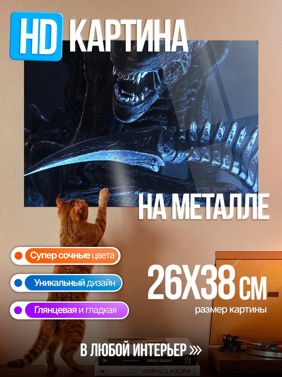 Картина на металле Ксеноморф из фильма