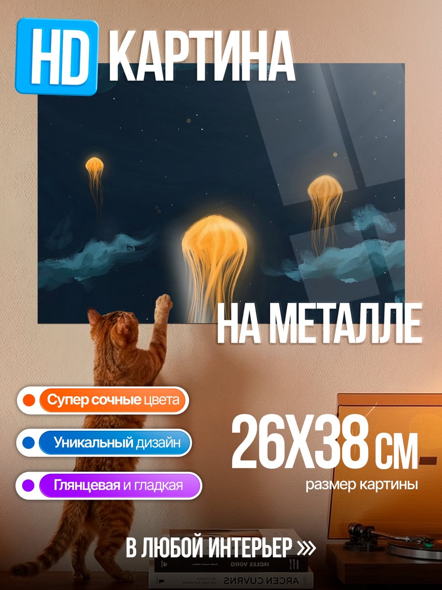 Картина на металле Медузы в небе