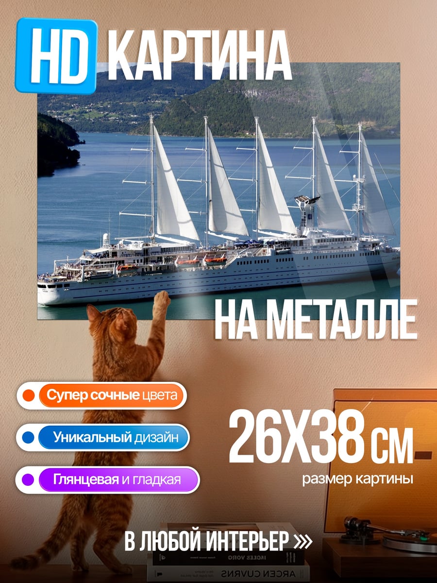 Картина на металле Парусник в океане