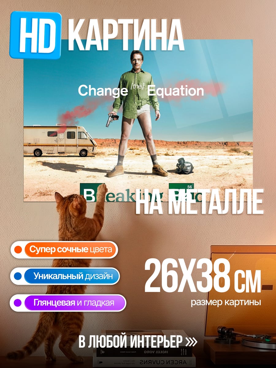 Картина на металле Во все тяжкие