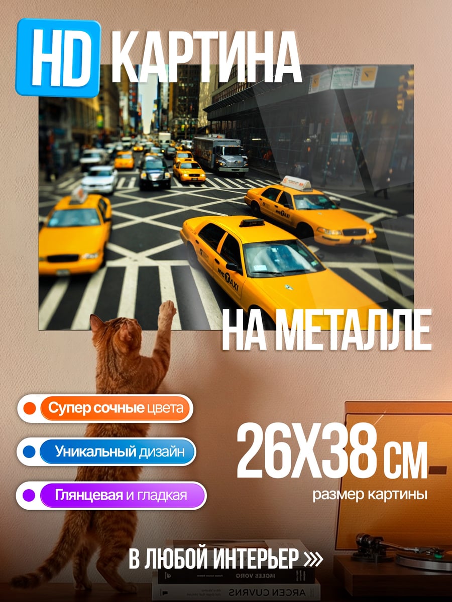 Картина на металле Нью-Йорк такси