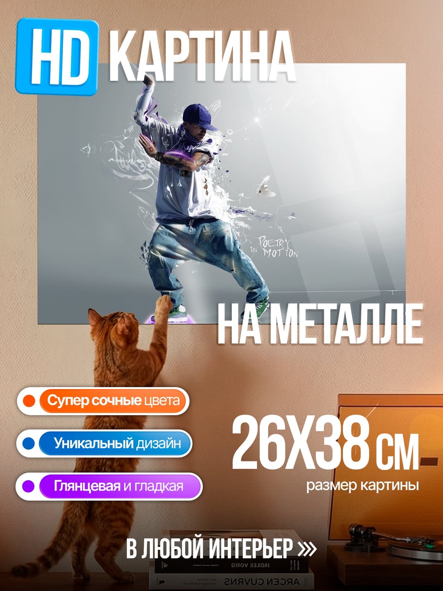 Картина на металле Брейк-данс танцор