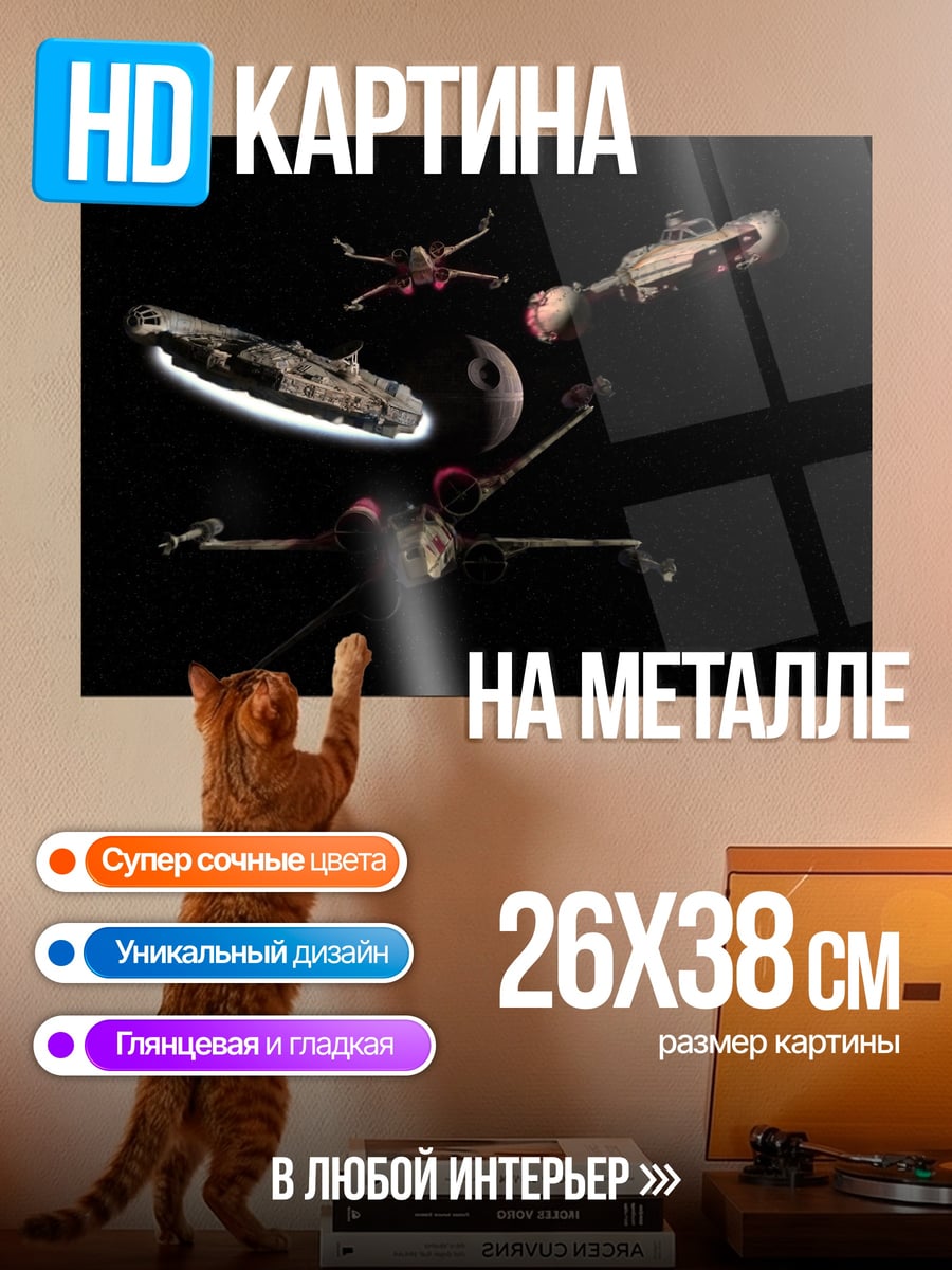 Картина на металле Звездные войны космос