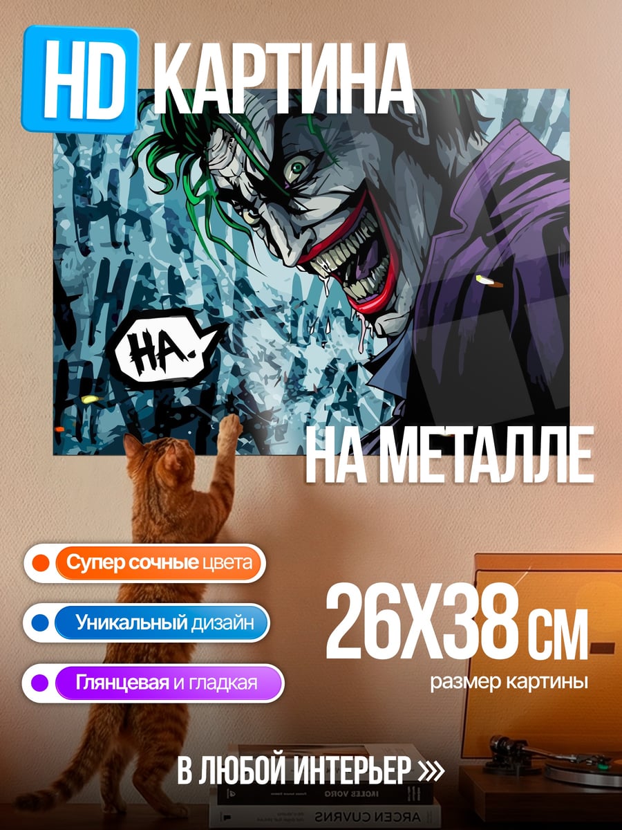 Картина на металле Джокер безумный смех