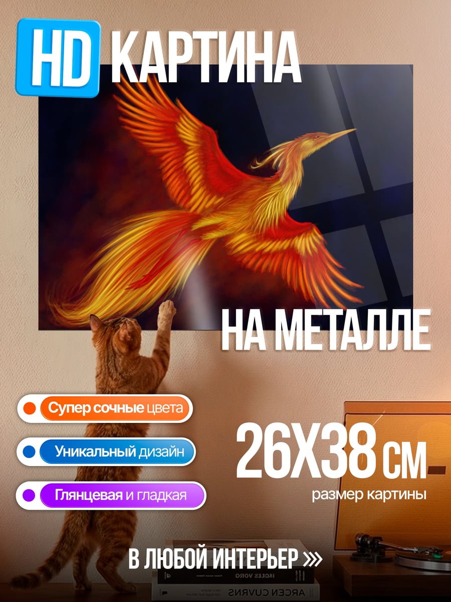 Картина на металле Огненный феникс птица