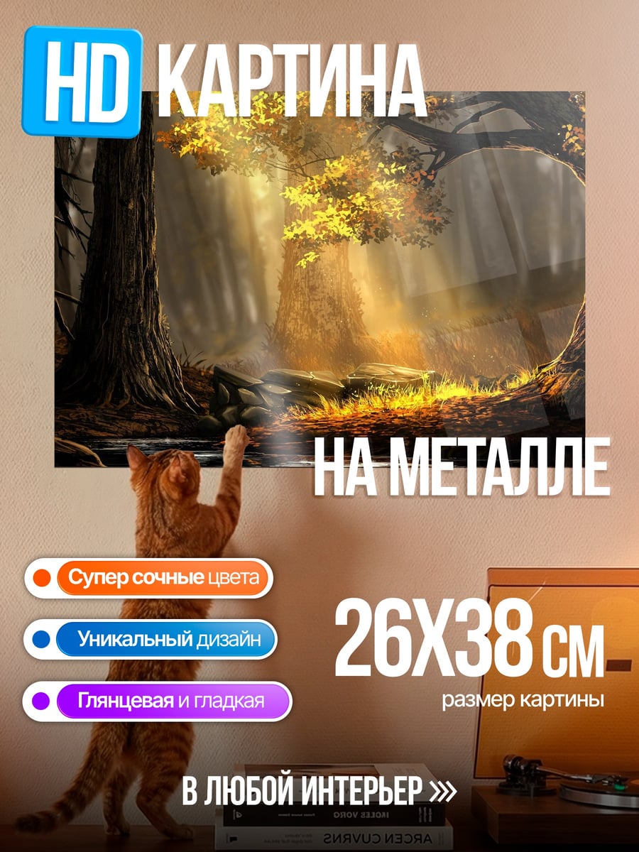 Картина на металле Волшебный лес лучи
