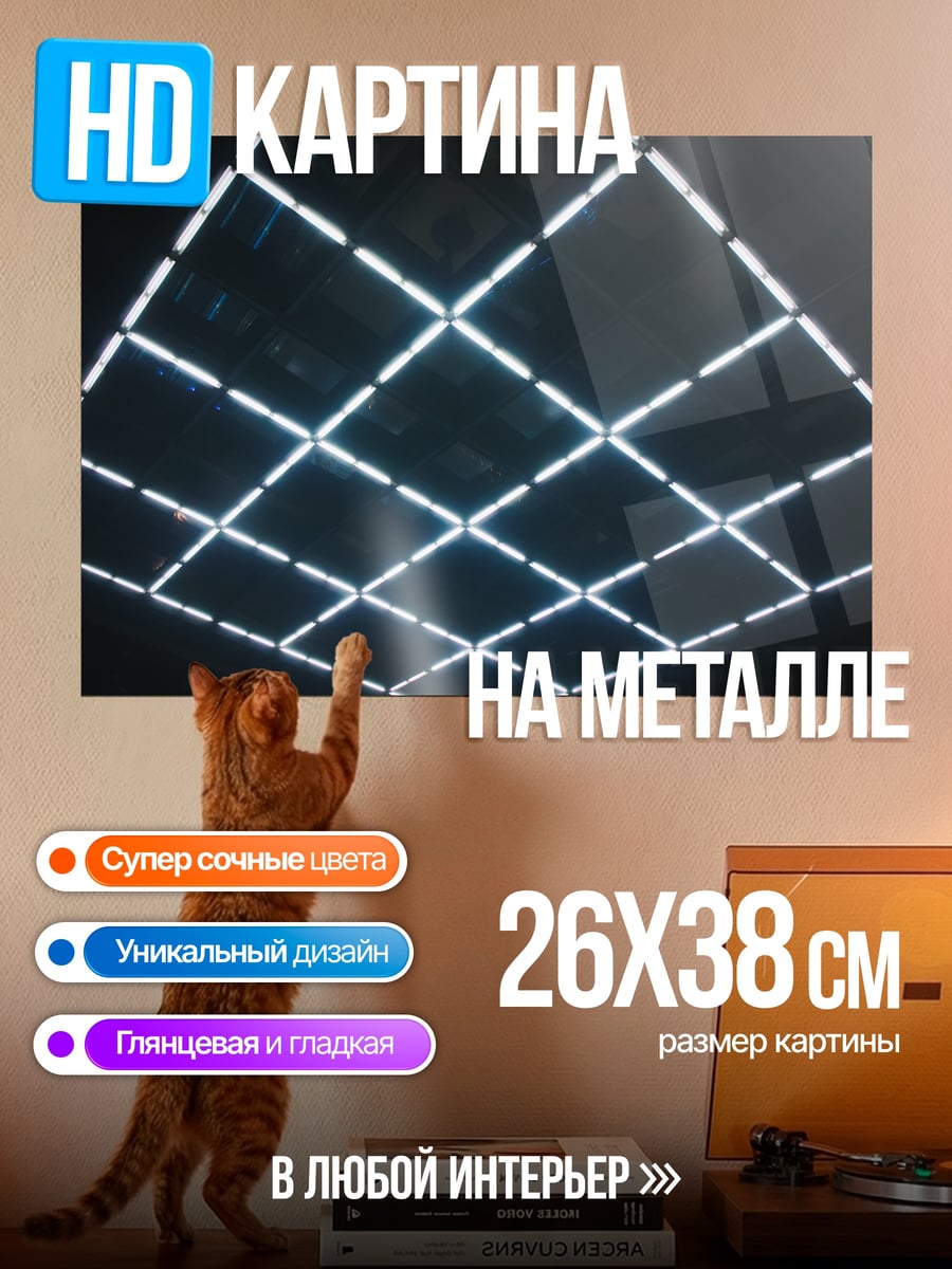 Картина на металле Неоновая сетка потолок