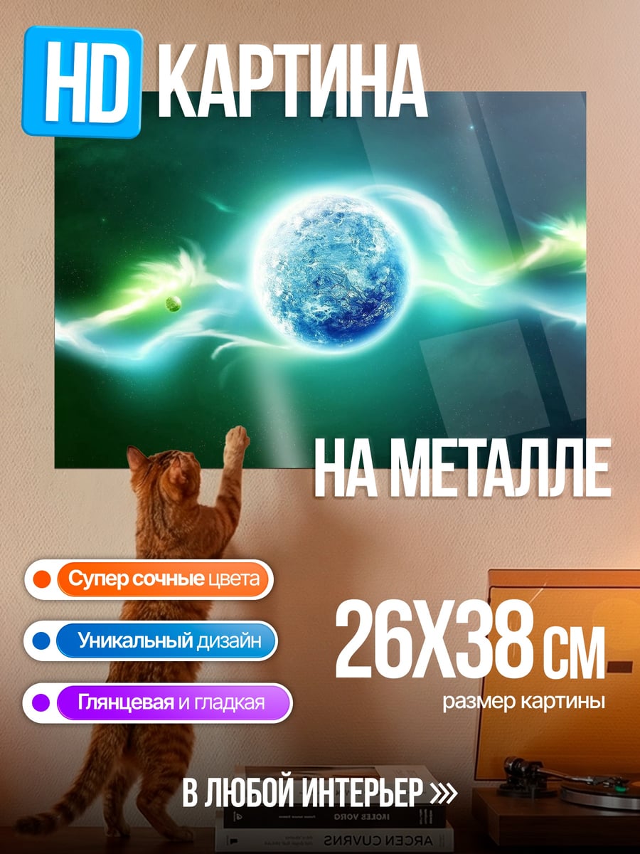 Картина на металле Энергетический шар