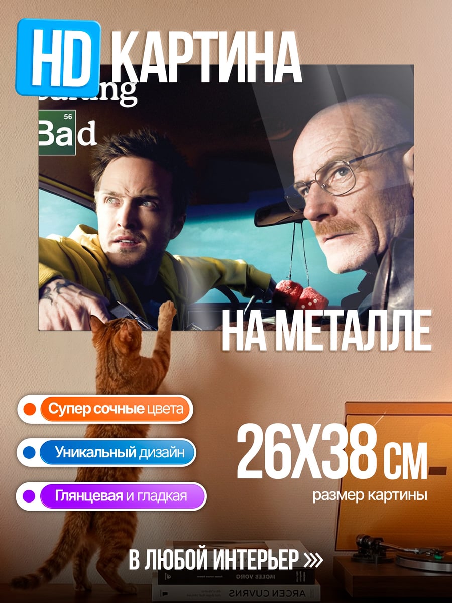 Картина на металле Во все тяжкие