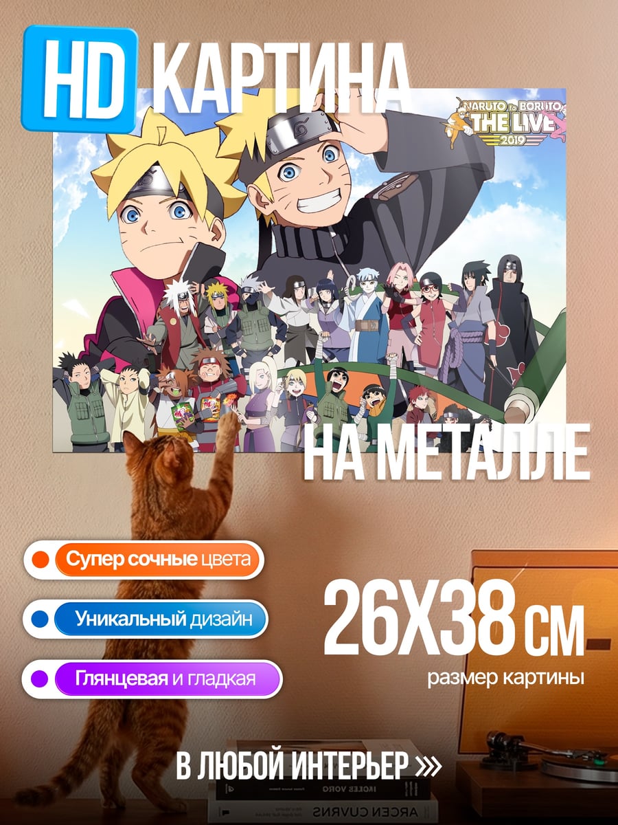 Картина на металле Наруто и Боруто