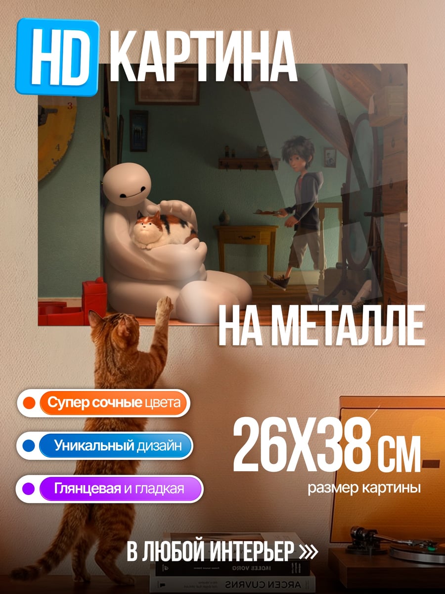 Картина на металле Баймакс с ребенком