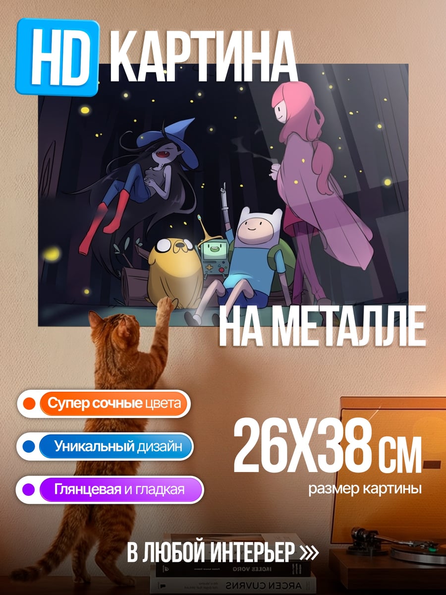 Картина на металле Время приключений