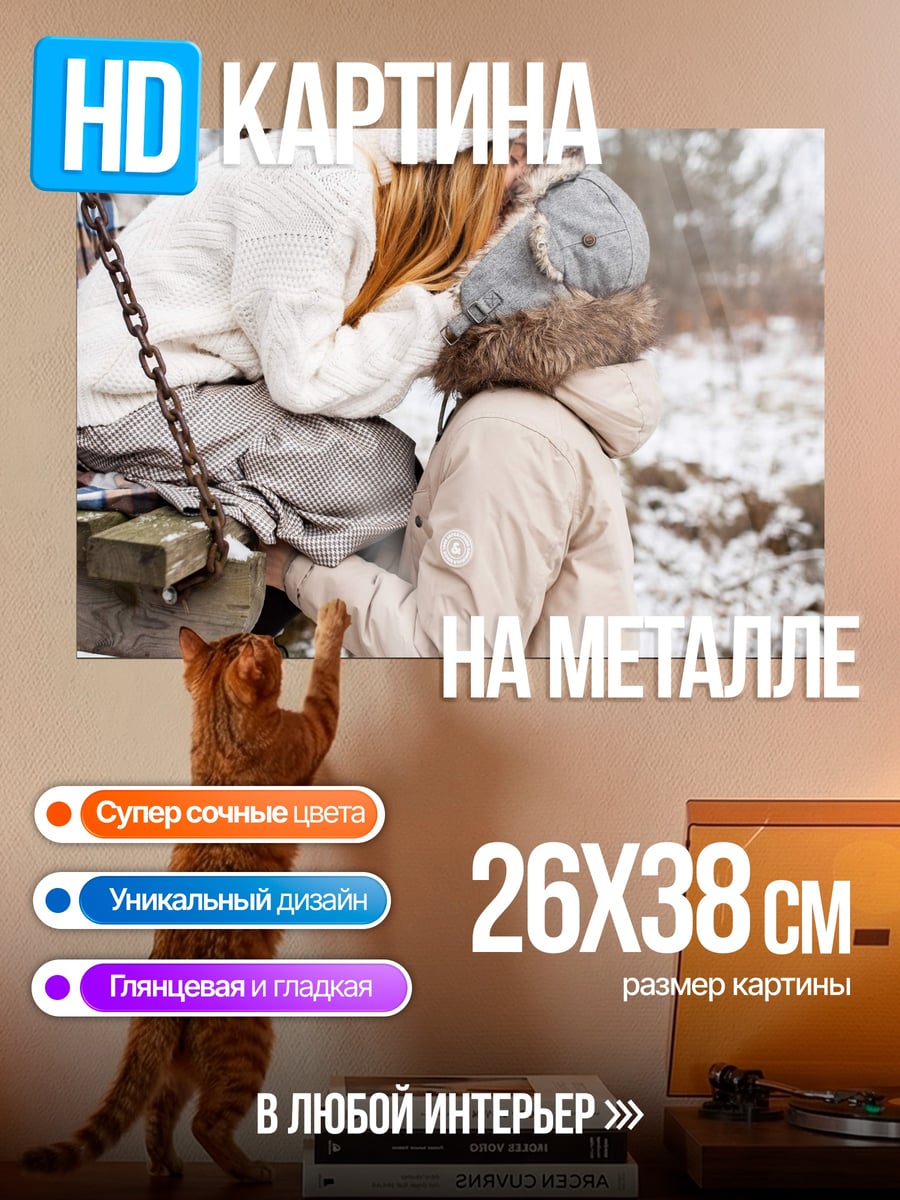 Картина на металле Зимний поцелуй на качелях