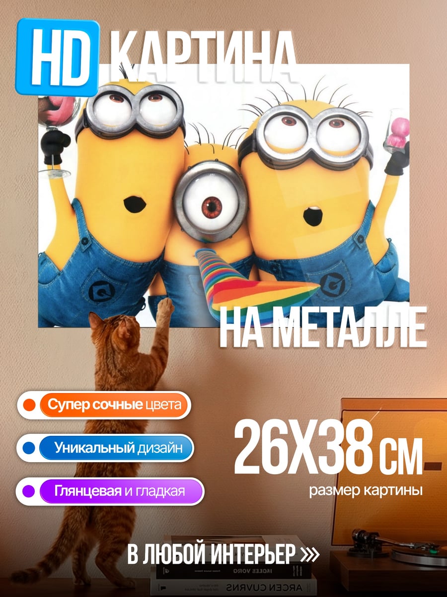 Картина на металле Веселые миньоны празднуют