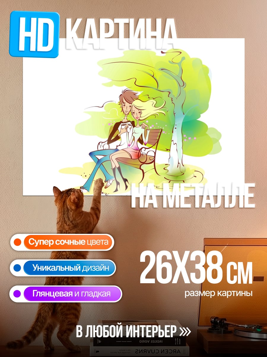 Картина на металле пара на скамейке
