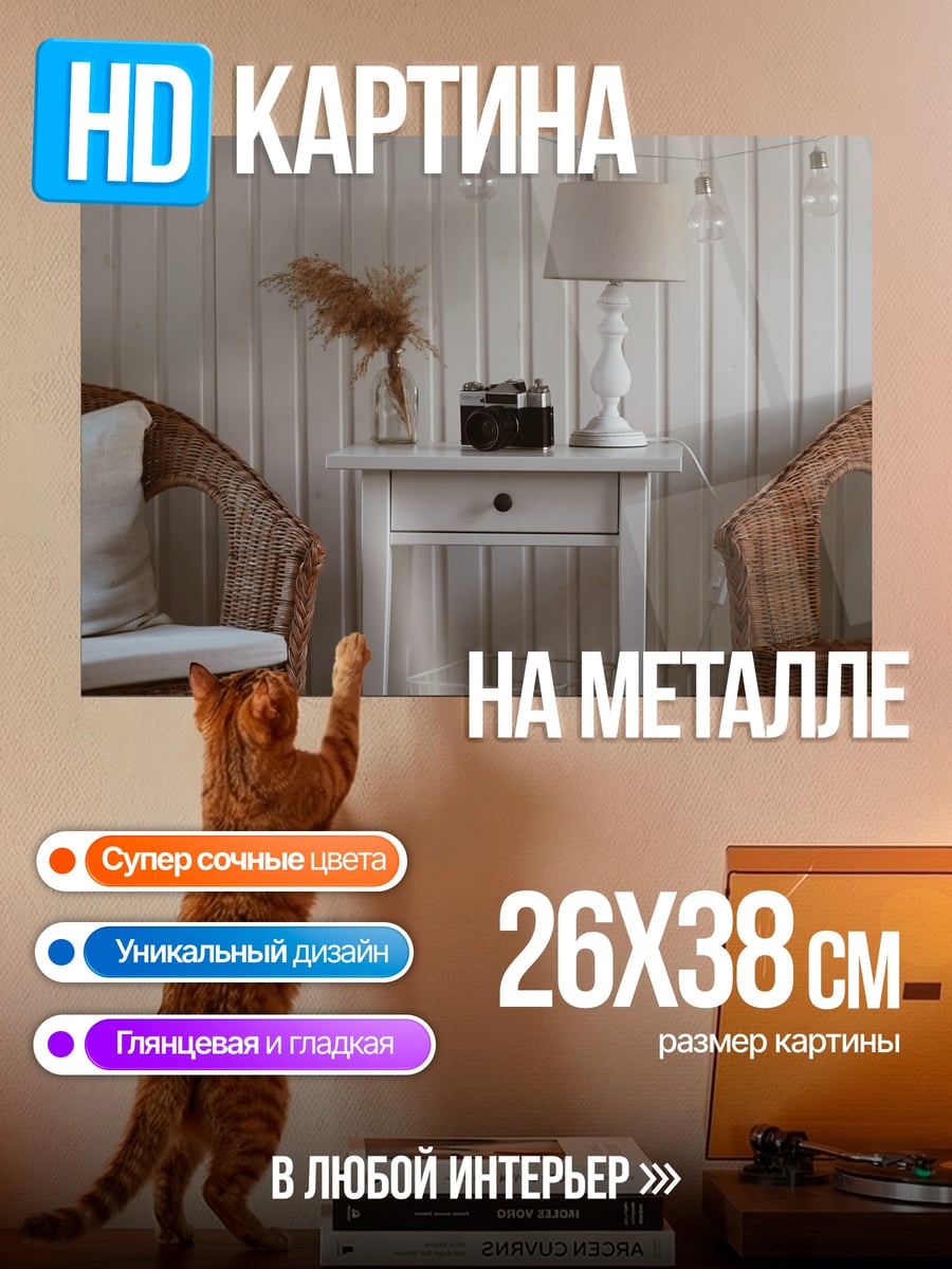 Картина на металле уютный уголок