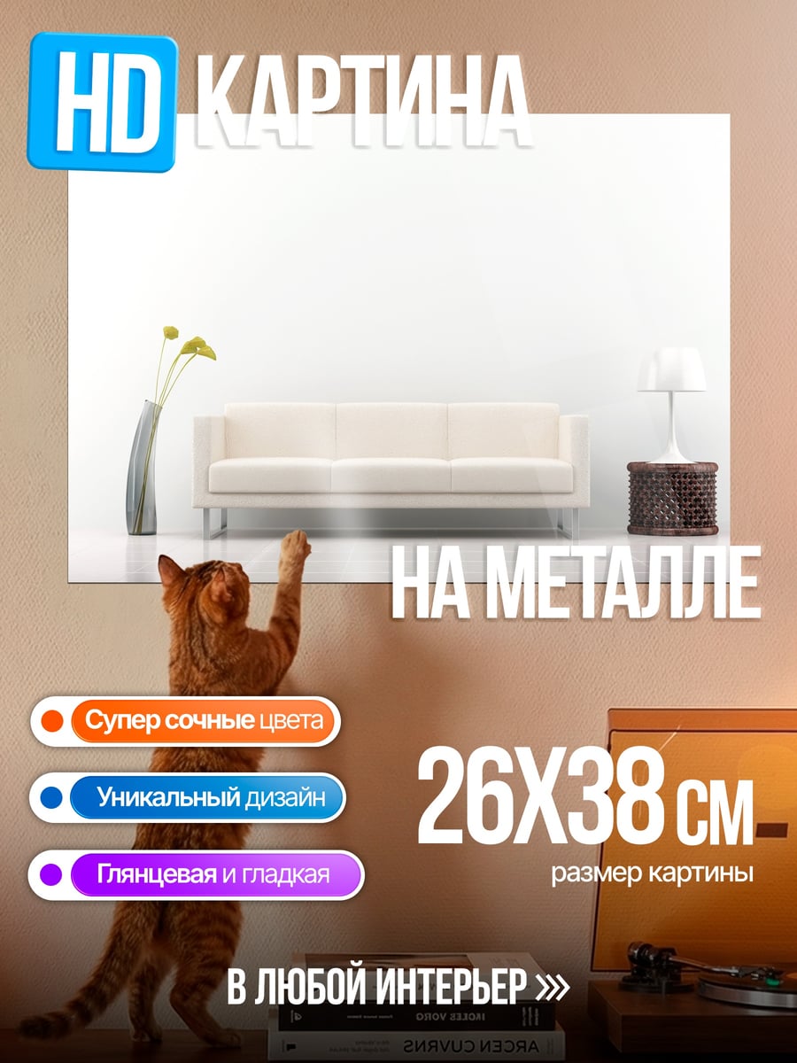 Картина на металле Минималистичная гостиная