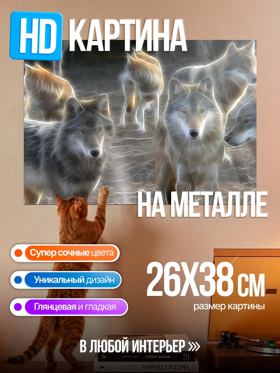 Картина на металле Стая волков
