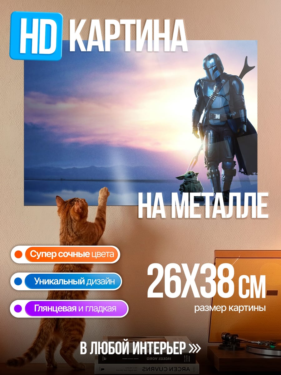 Картина на металле Мандалорец и Грогу