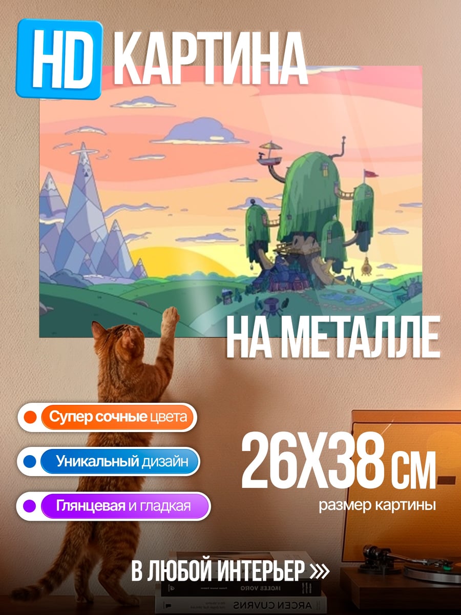 Картина на металле Дом приключений