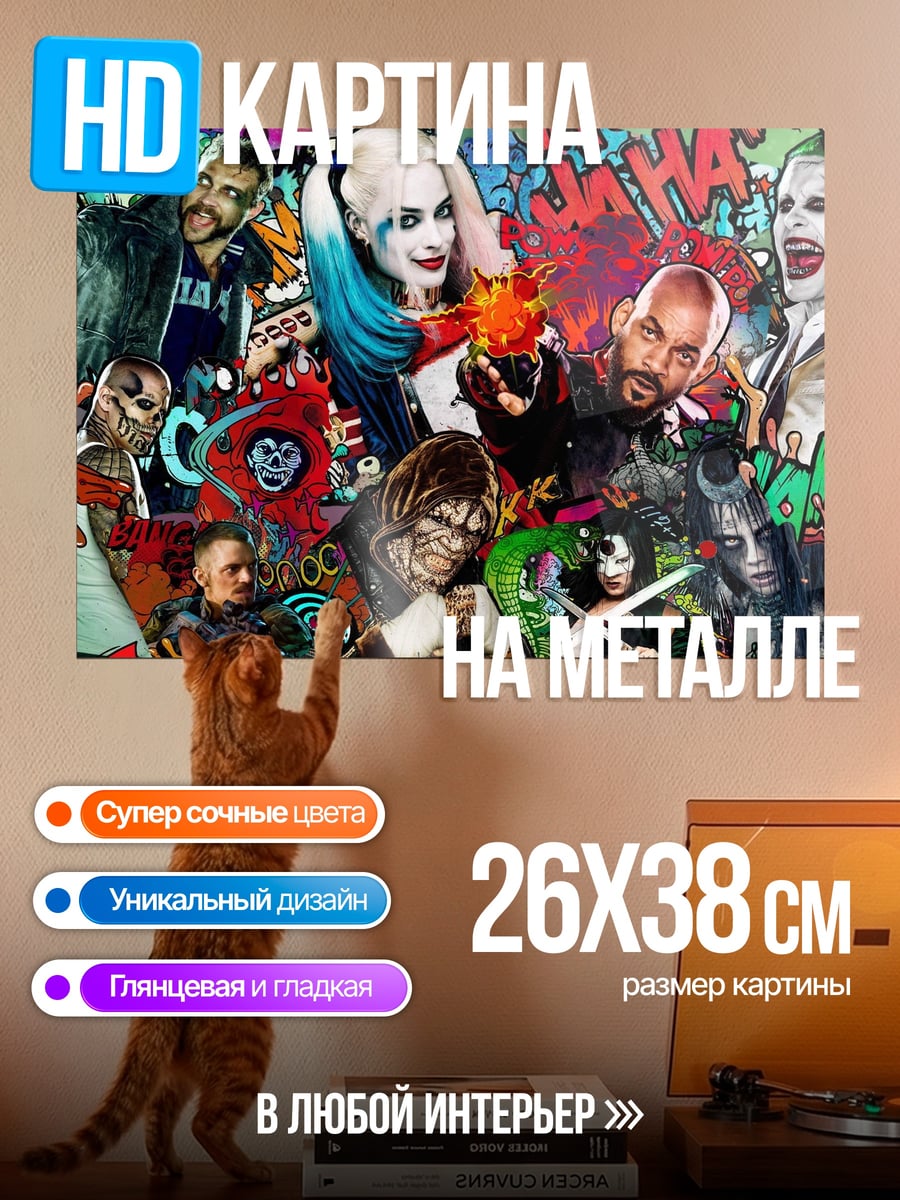 Картина на металле Отряд самоубийц
