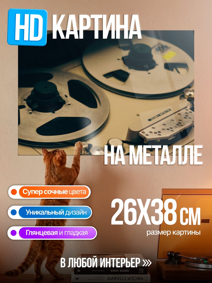 Картина на металле Ретро магнитофон