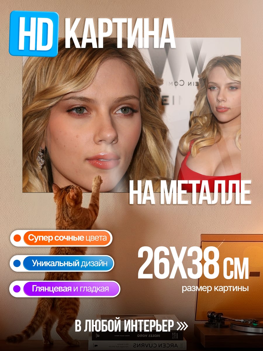 Картина на металле Скарлетт Йоханссон