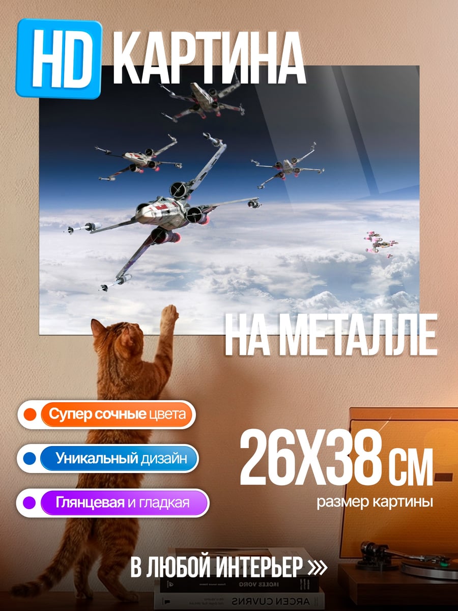 Картина на металле Звездные истребители
