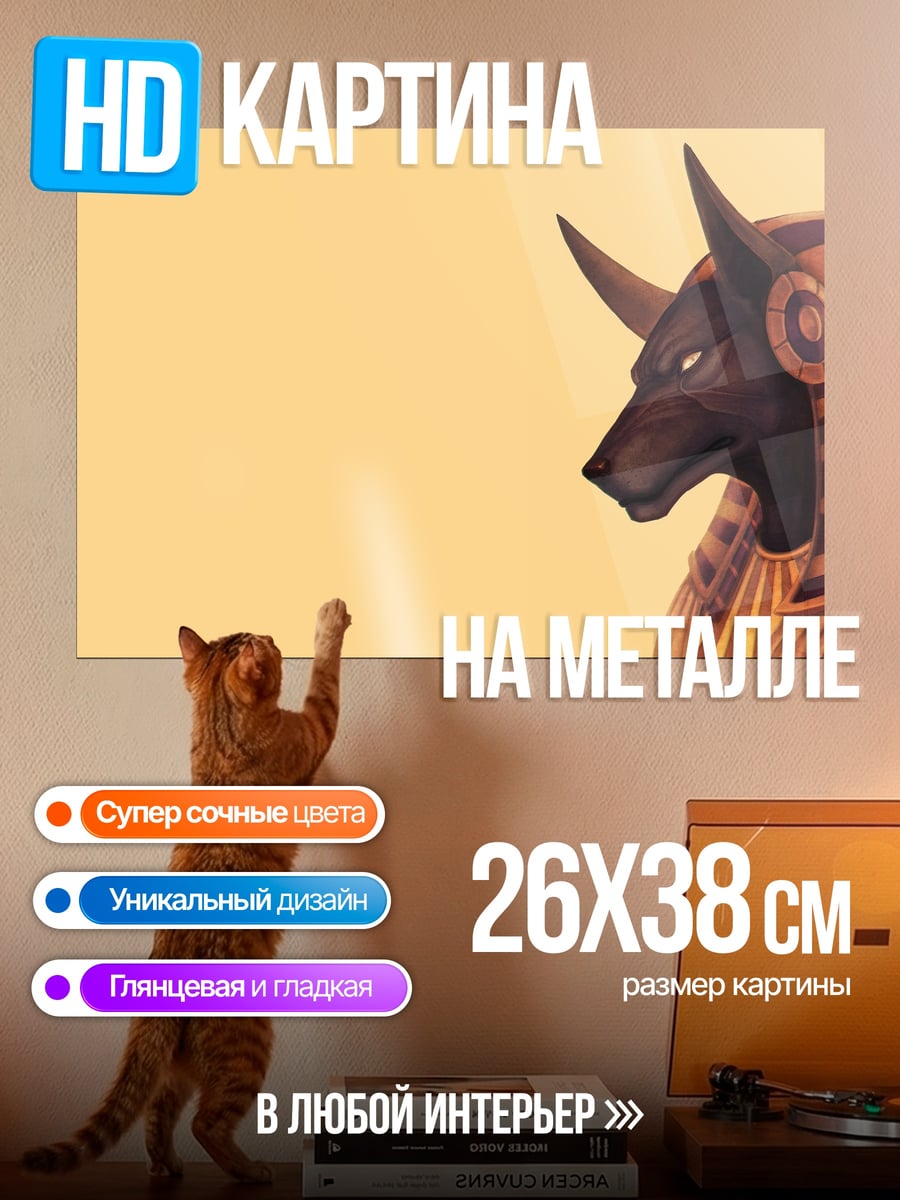 Картина на металле Анубис египетский бог
