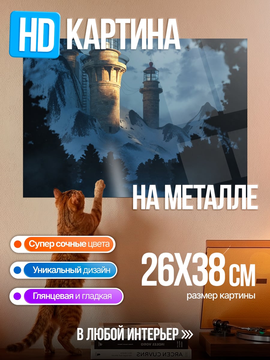 Картина на металле Маяк туманном небе