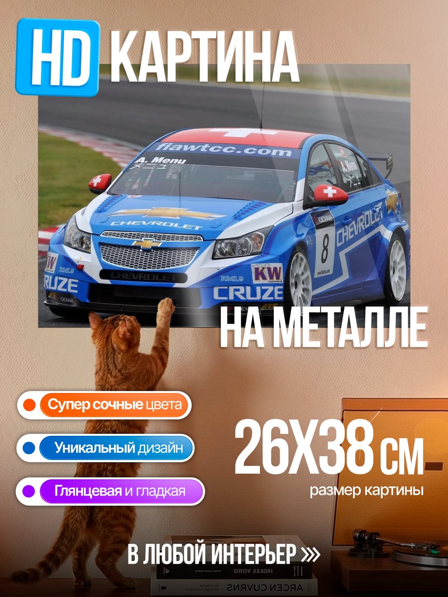 Картина на металле Гоночный Chevrolet Cruze
