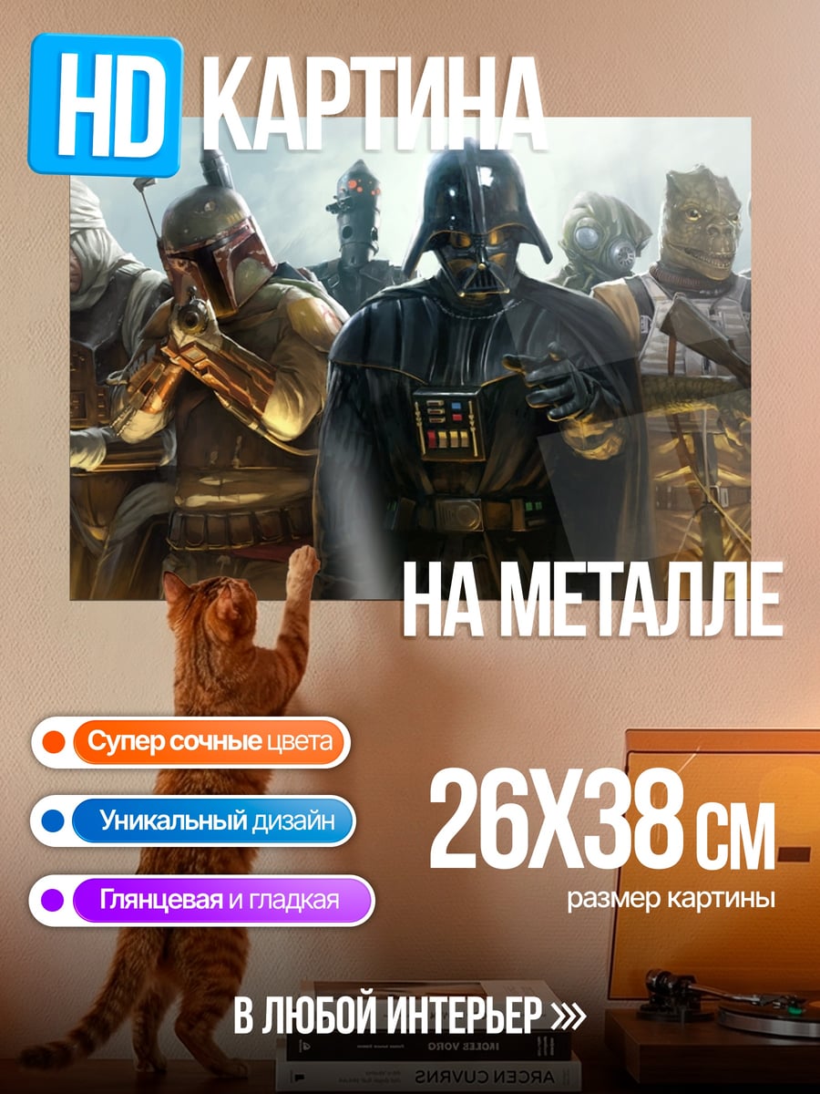 Картина на металле Дарт Вейдер штурмовики