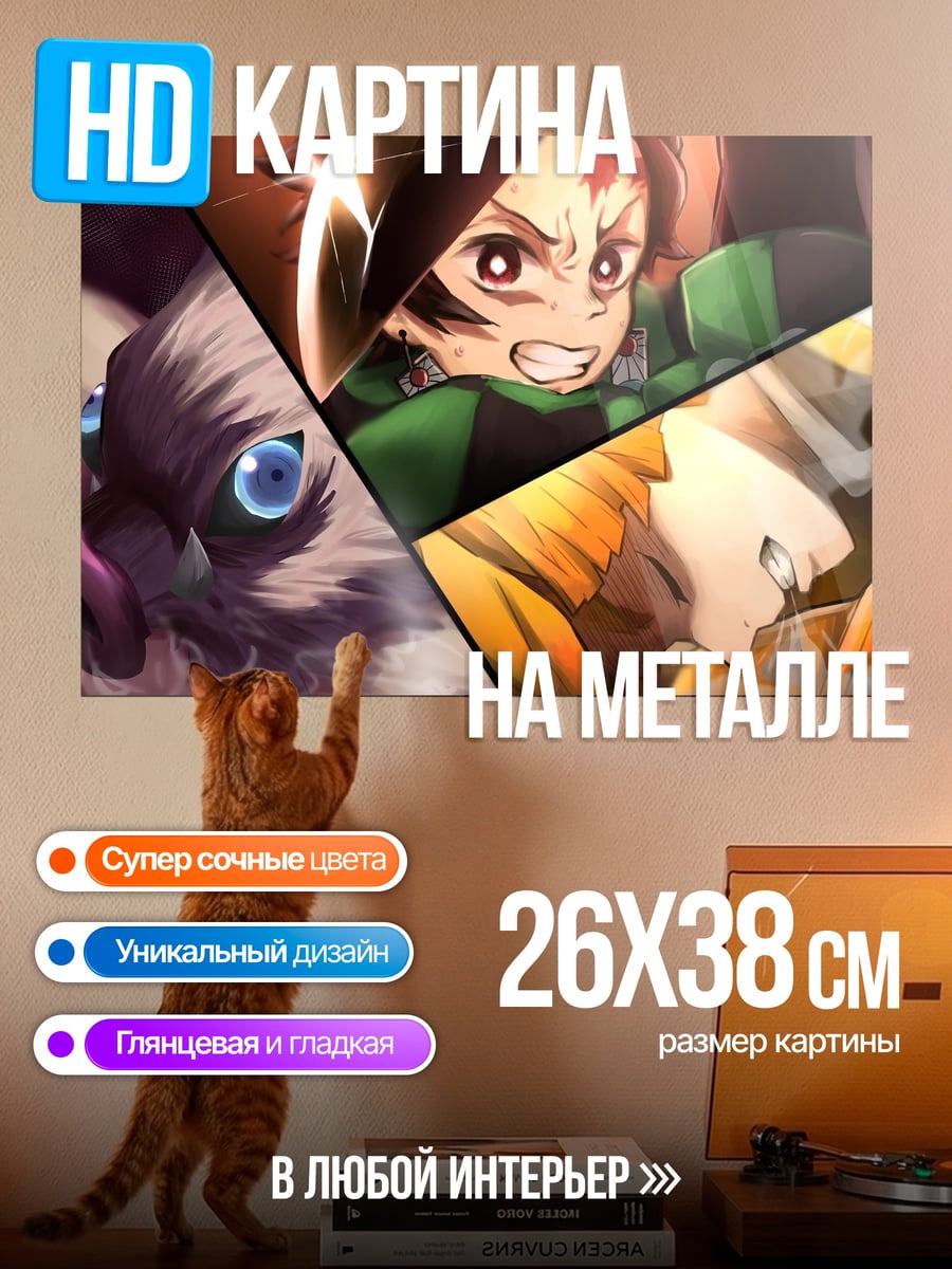 Картина на металле Герои Демон Убийца