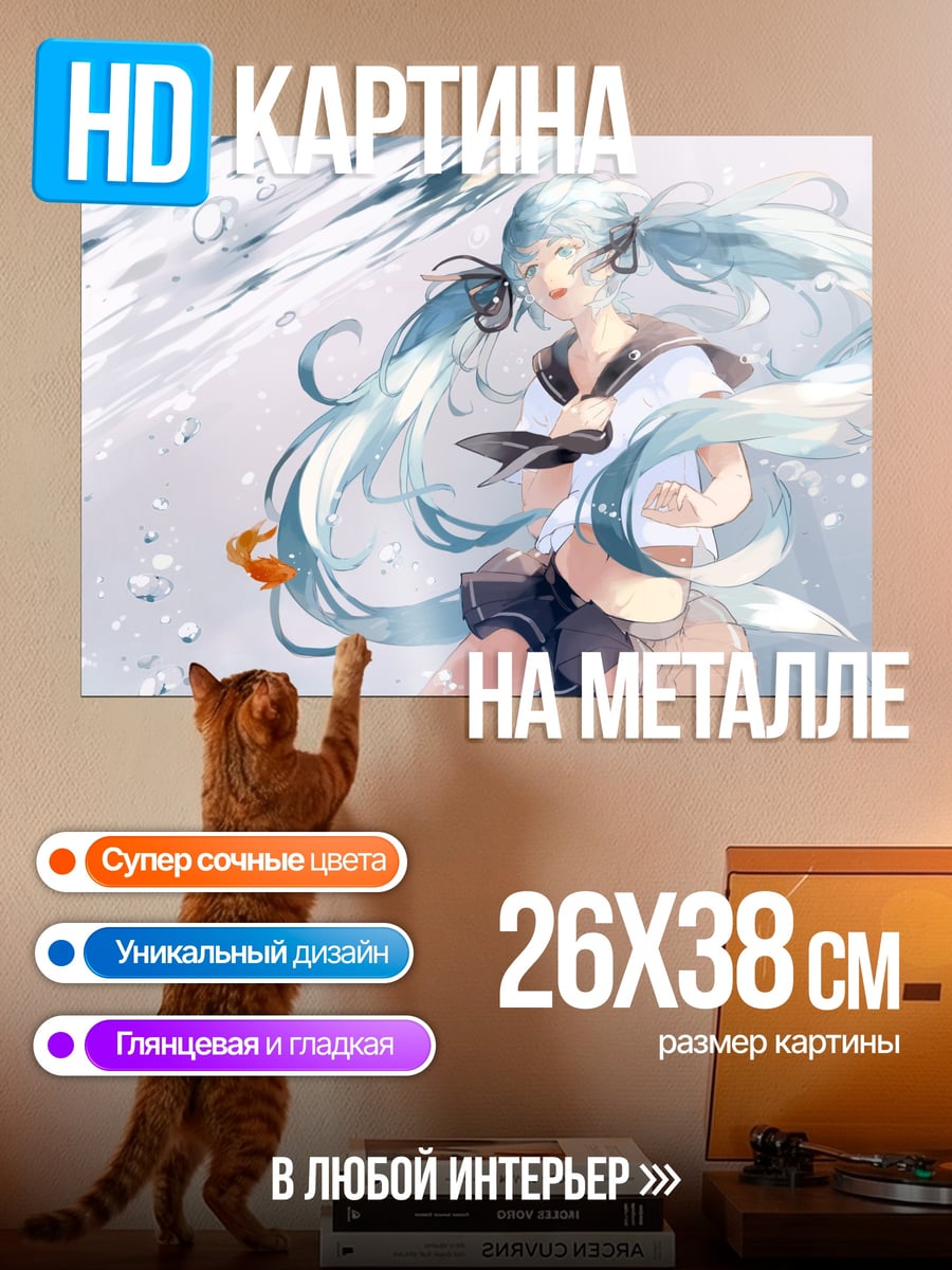 Картина на металле Мику в воде