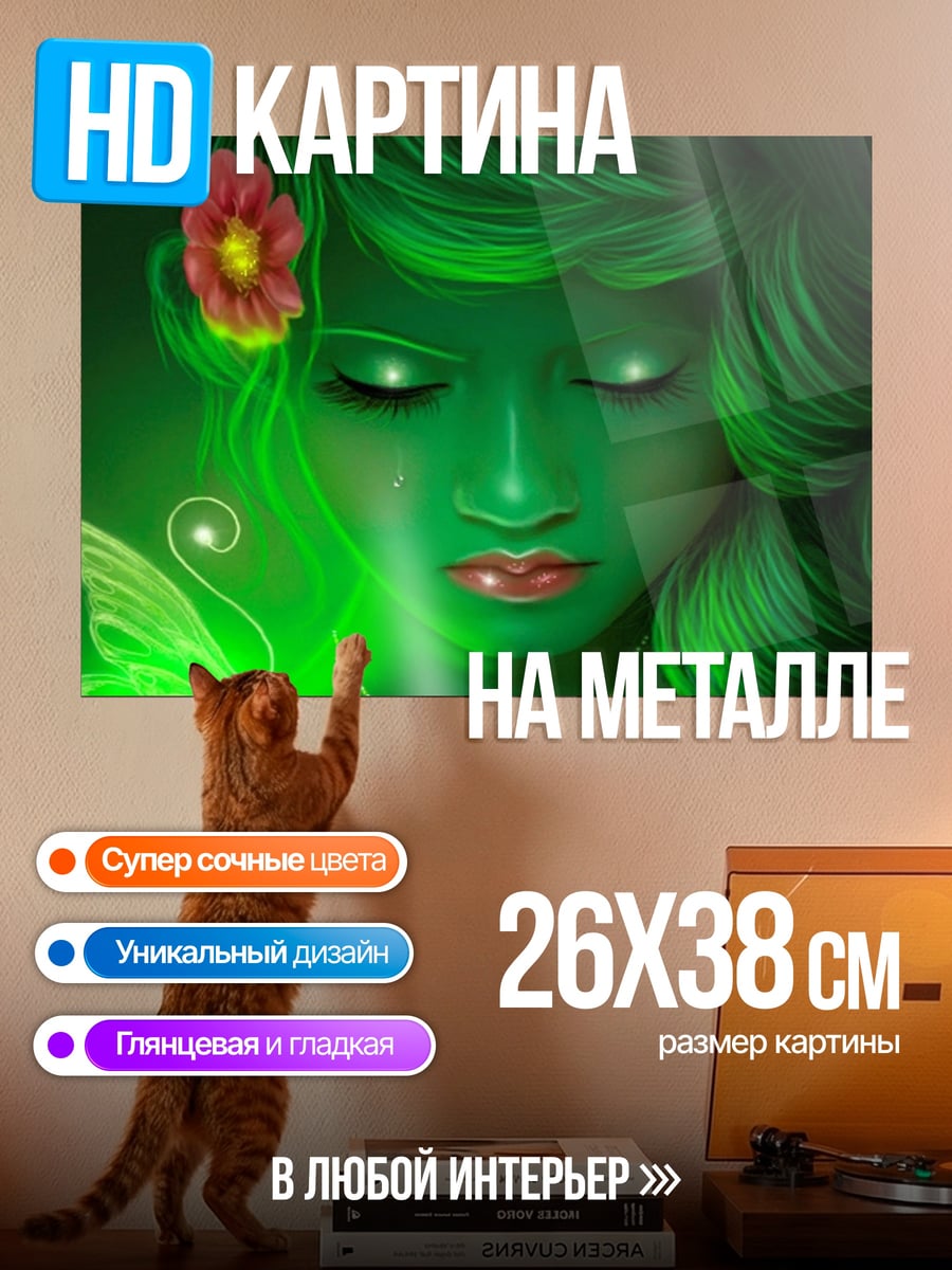 Картина на металле Зеленая фея