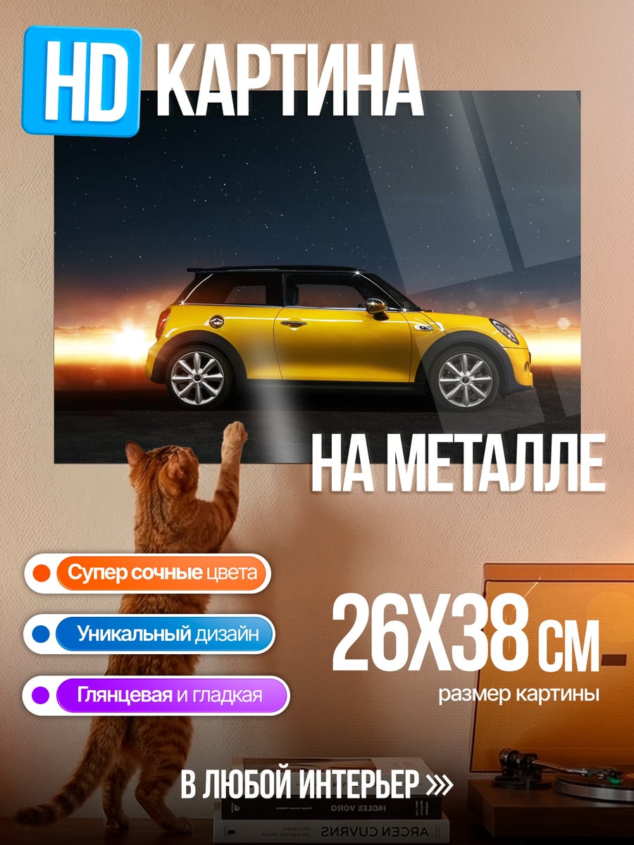 Картина на металле Желтый мини купер