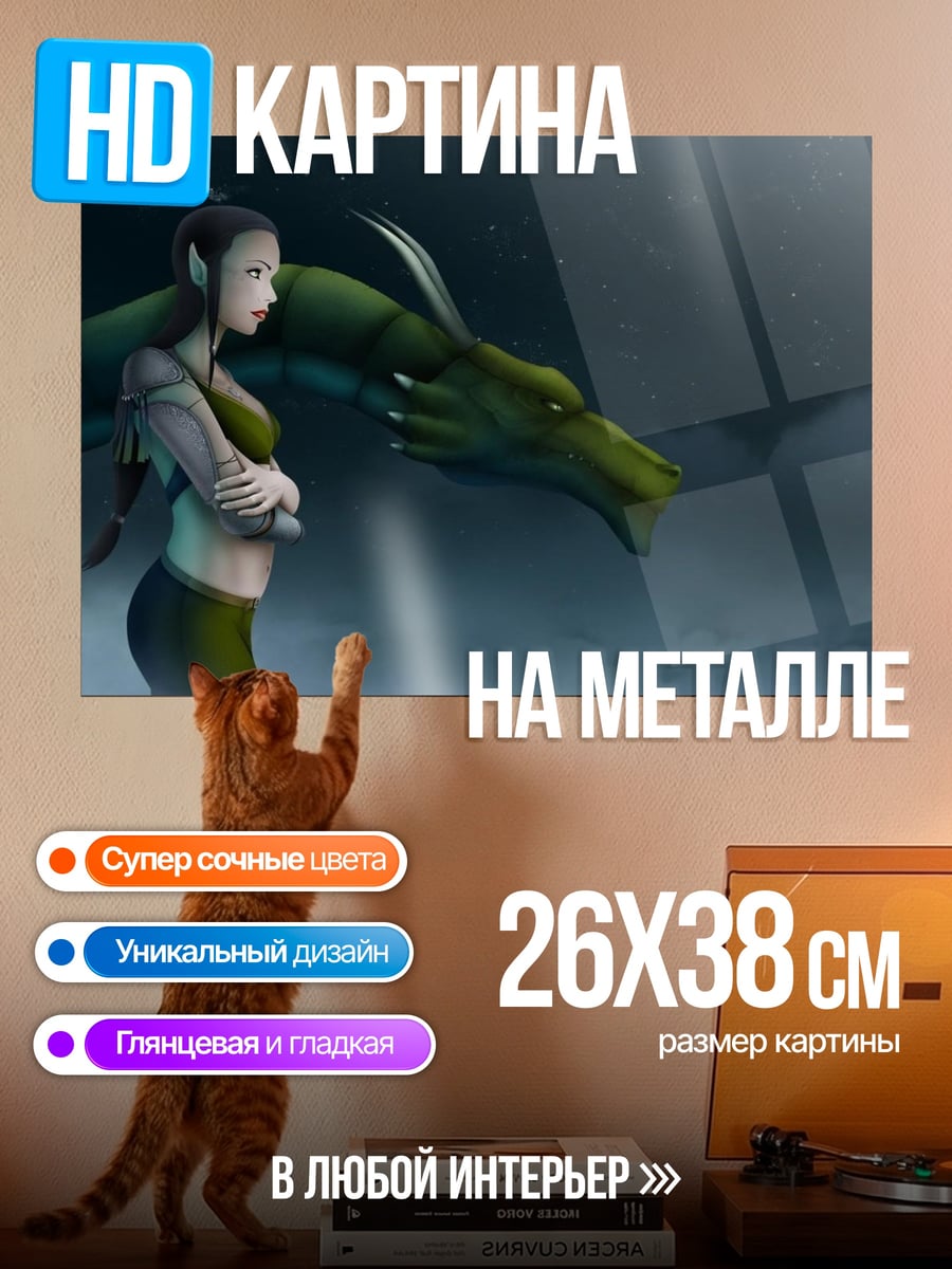 Картина на металле Девушка и дракон