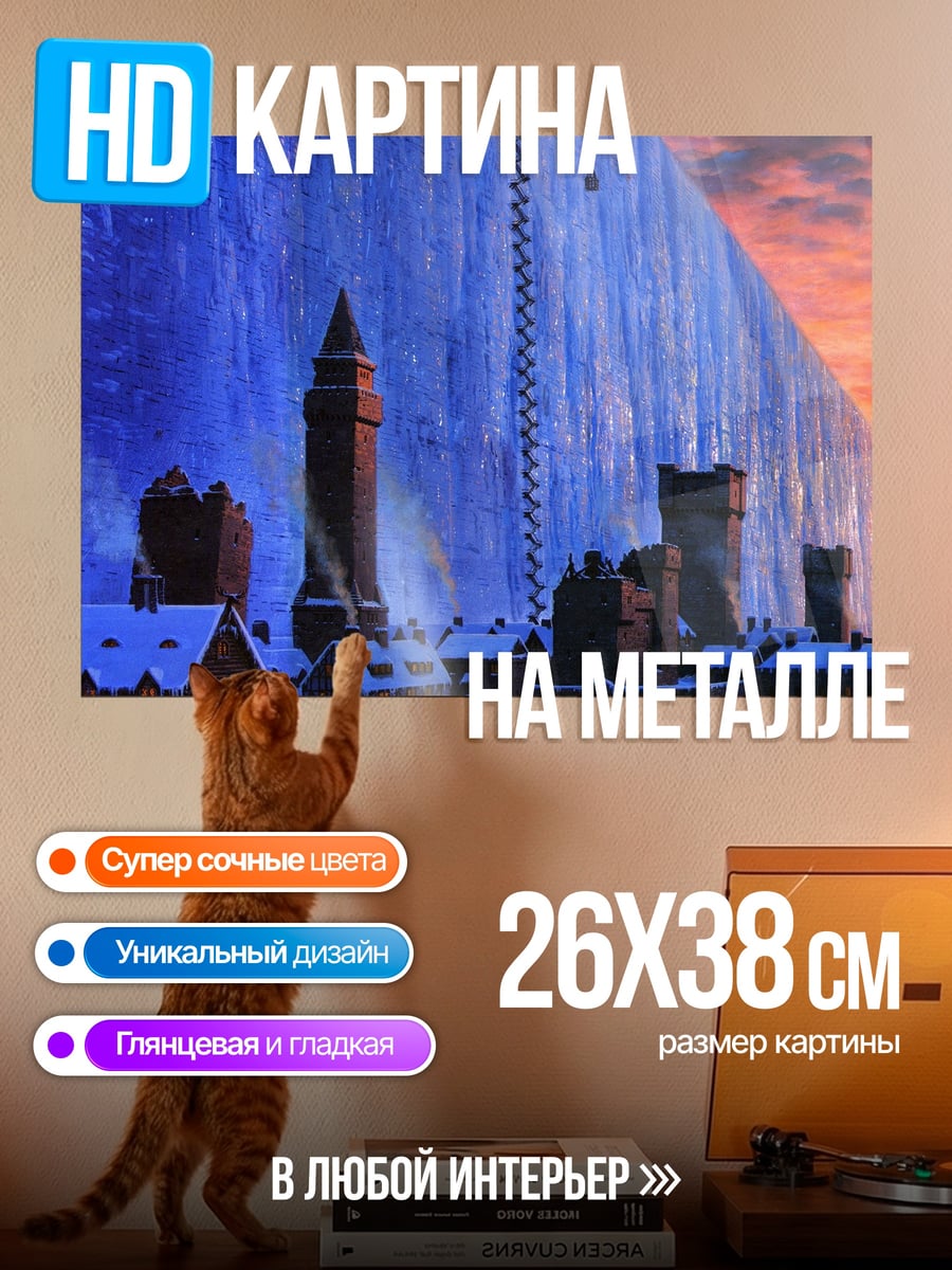 Картина на металле Стена на севере