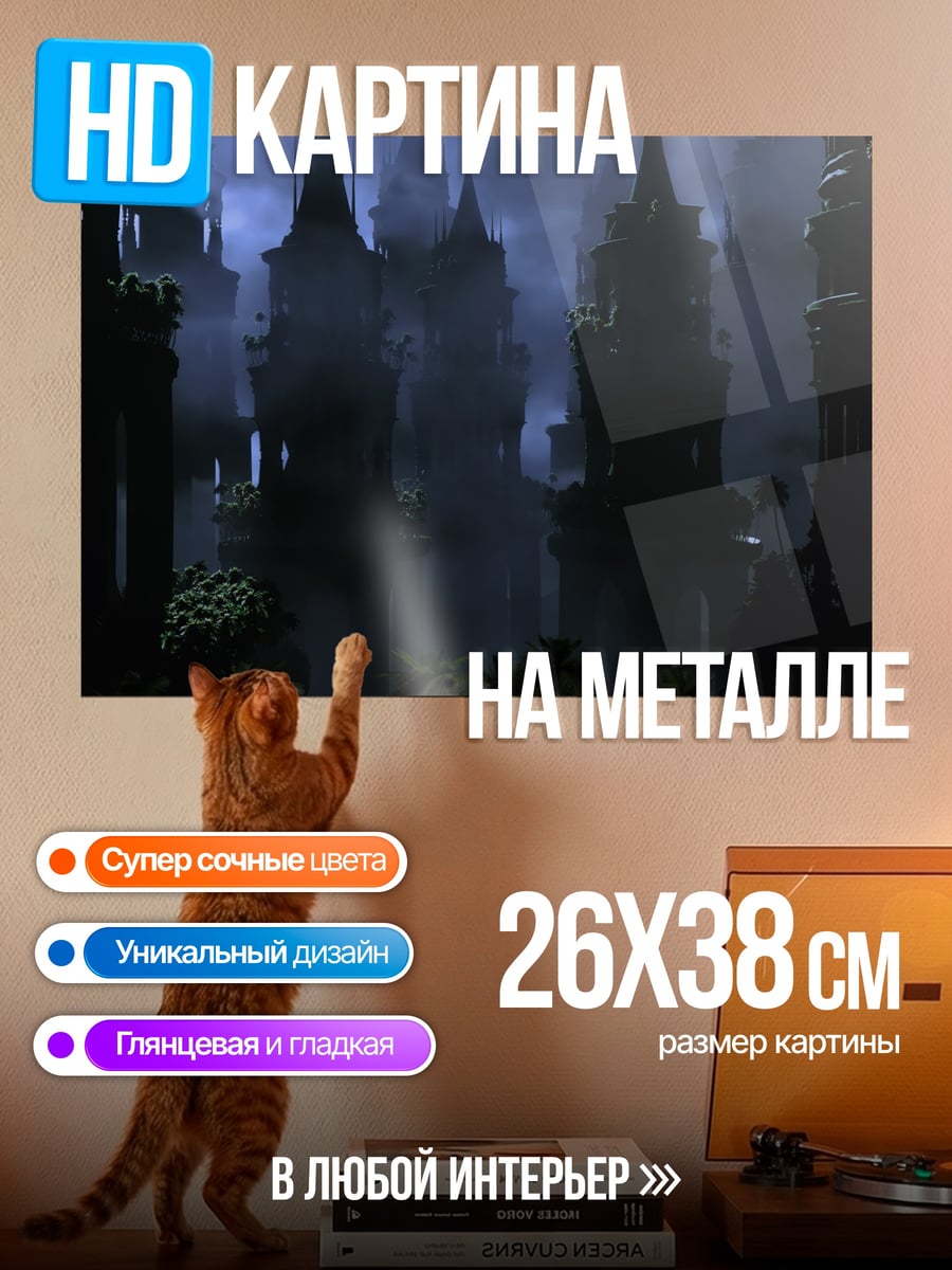Картина на металле Замок в тумане