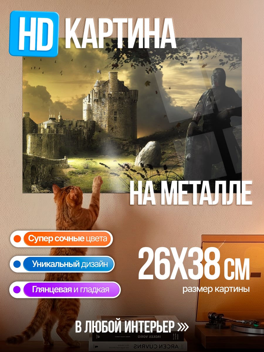 Картина на металле Рыцарь у замка