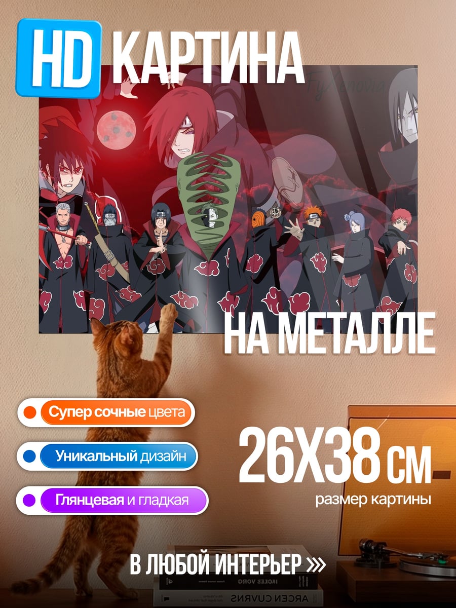 Картина на металле Акацуки Наруто