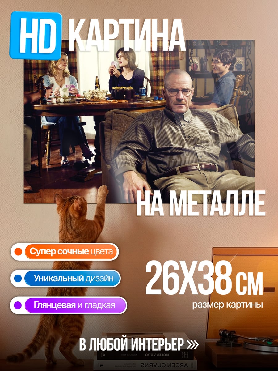 Картина на металле Семья Уолтера Уайта