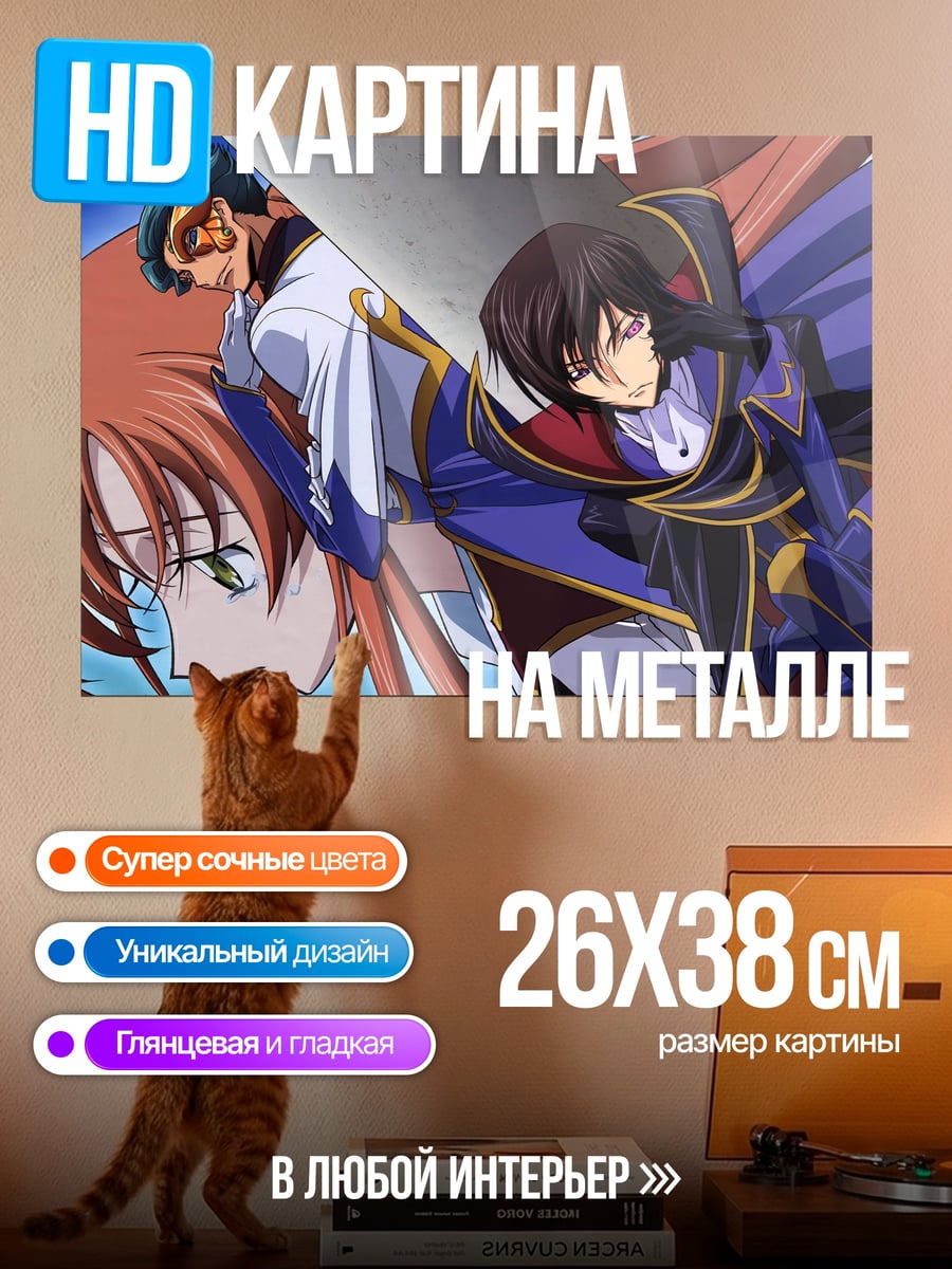 Картина на металле Лелуш и Корнелия