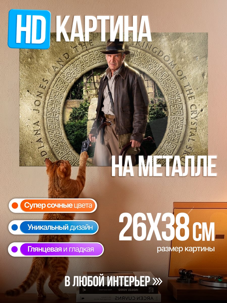 Картина на металле Индиана Джонс