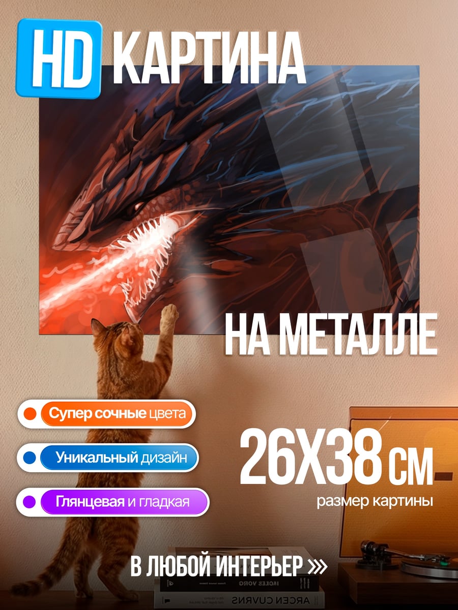 Картина на металле Огненный дракон