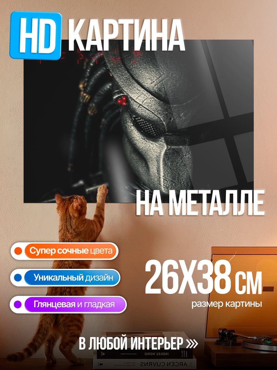 Картина на металле Хищник